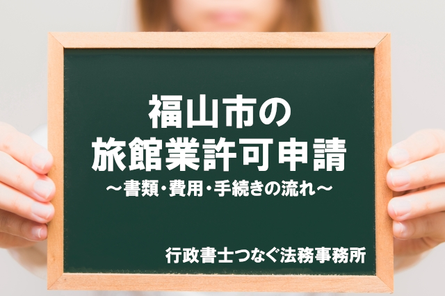 福山市の旅館業許可申請 旅行業 旅館業専門の 行政書士つなぐ法務事務所