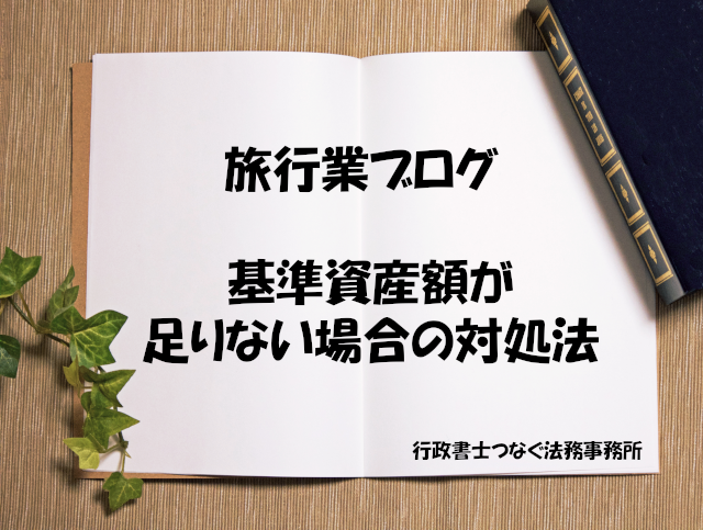 基準資産額が足りない場合の対処法 旅行業 旅館業専門 行政書士つなぐ法務事務所